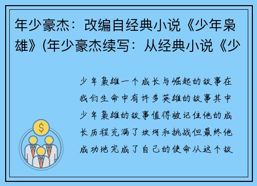 年少豪杰：改编自经典小说《少年枭雄》(年少豪杰续写：从经典小说《少年枭雄》延续)