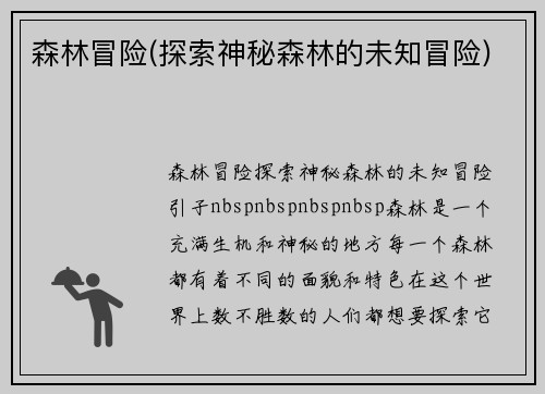 森林冒险(探索神秘森林的未知冒险)