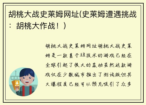 胡桃大战史莱姆网址(史莱姆遭遇挑战：胡桃大作战！)