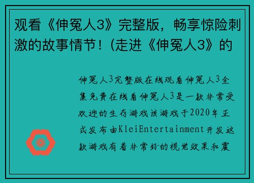 观看《伸冤人3》完整版，畅享惊险刺激的故事情节！(走进《伸冤人3》的故事：畅享惊险刺激的游戏世界！)