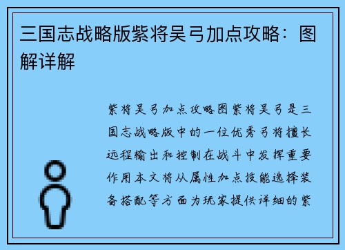三国志战略版紫将吴弓加点攻略：图解详解