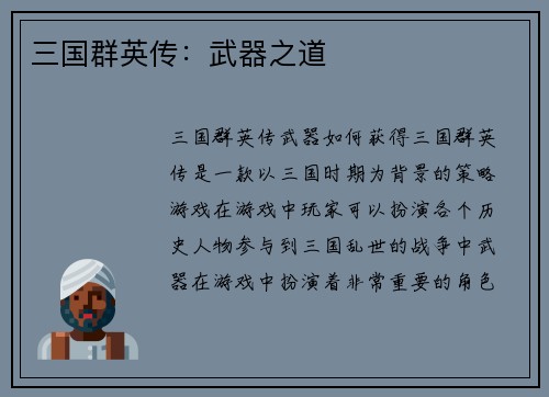 三国群英传：武器之道